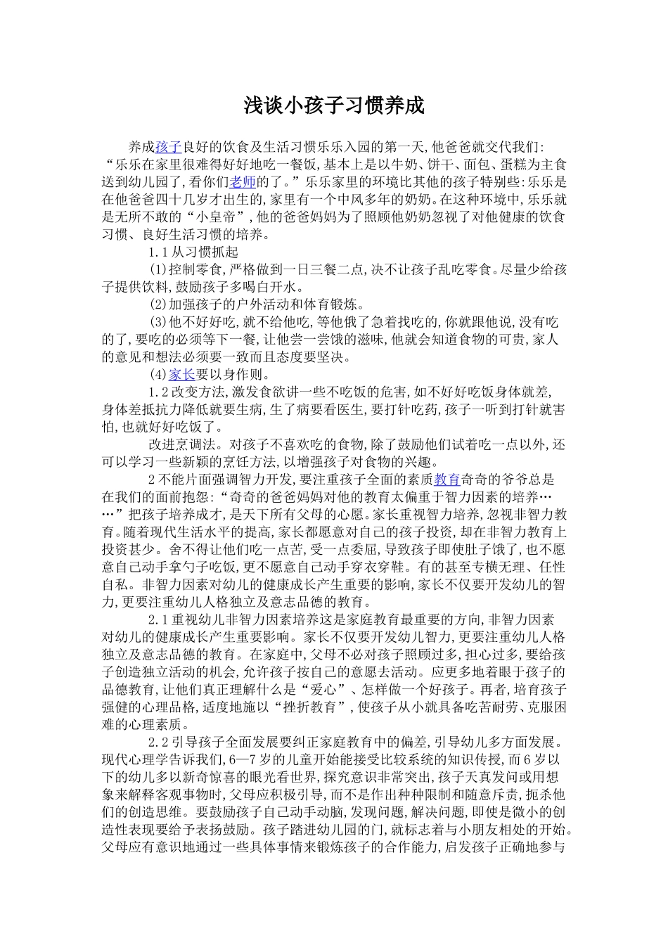 浅谈小孩子习惯养成_第1页