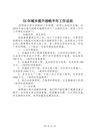 XX年城乡提升战略半年工作总结