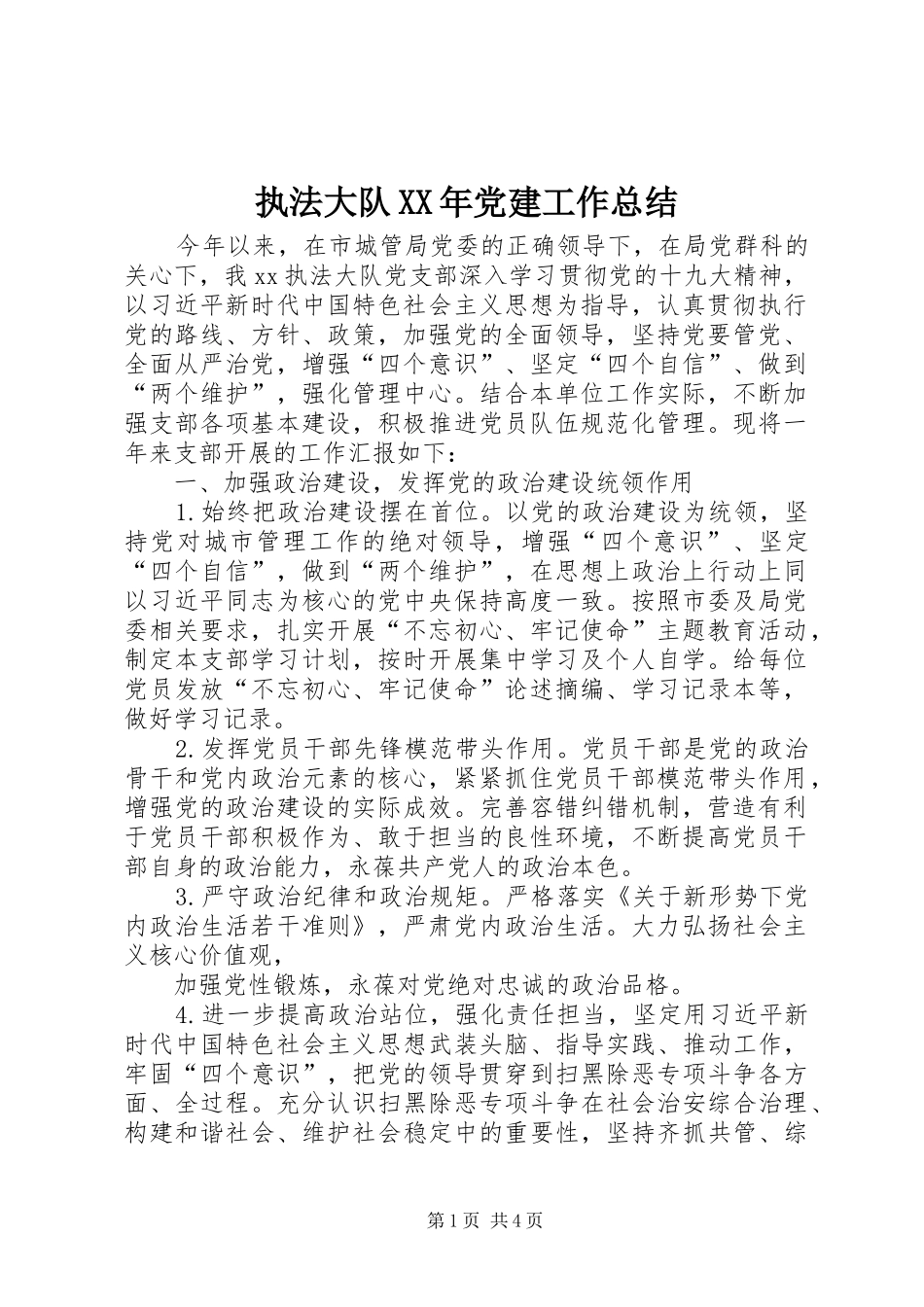 执法大队XX年党建工作总结_第1页