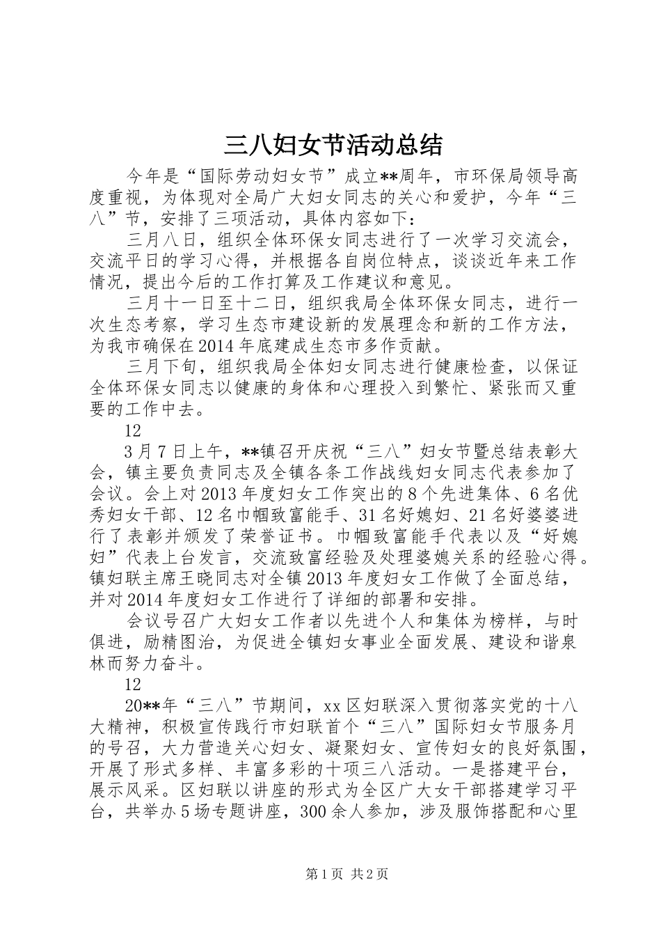 三八妇女节活动总结_1_第1页