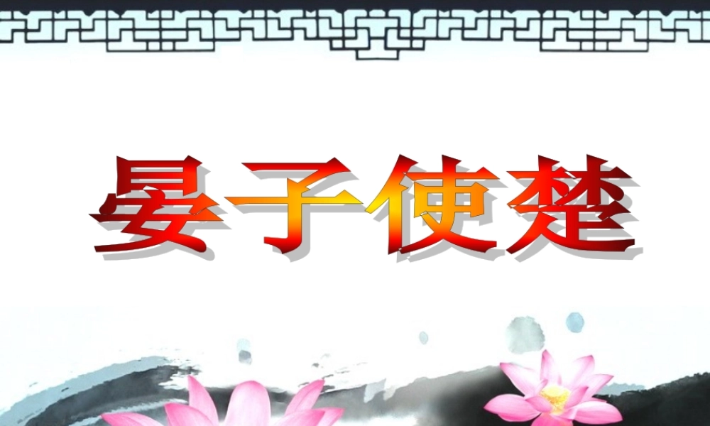 网络备课-晏子使楚