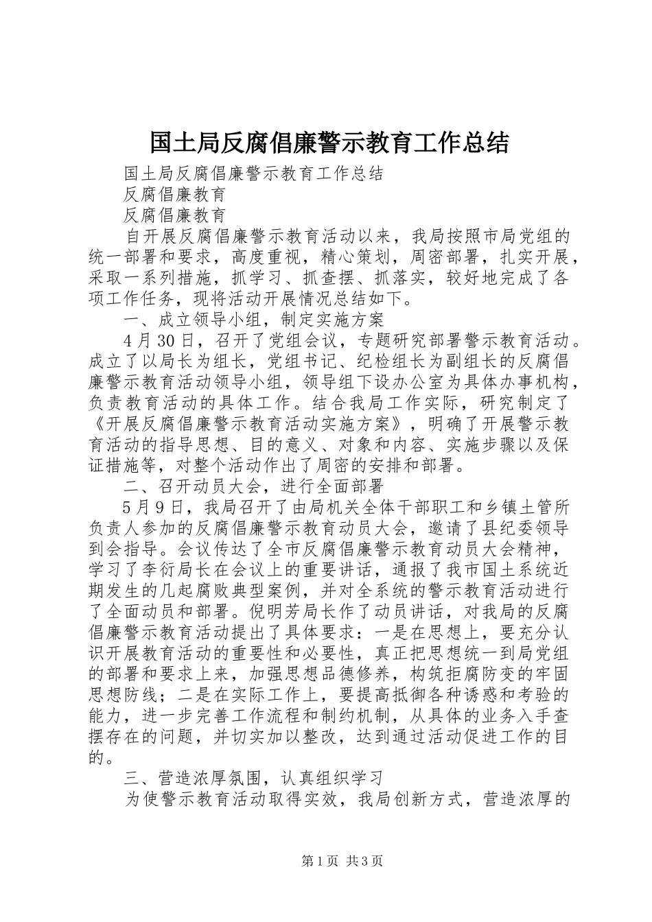 国土局反腐倡廉警示教育工作总结_1_第1页