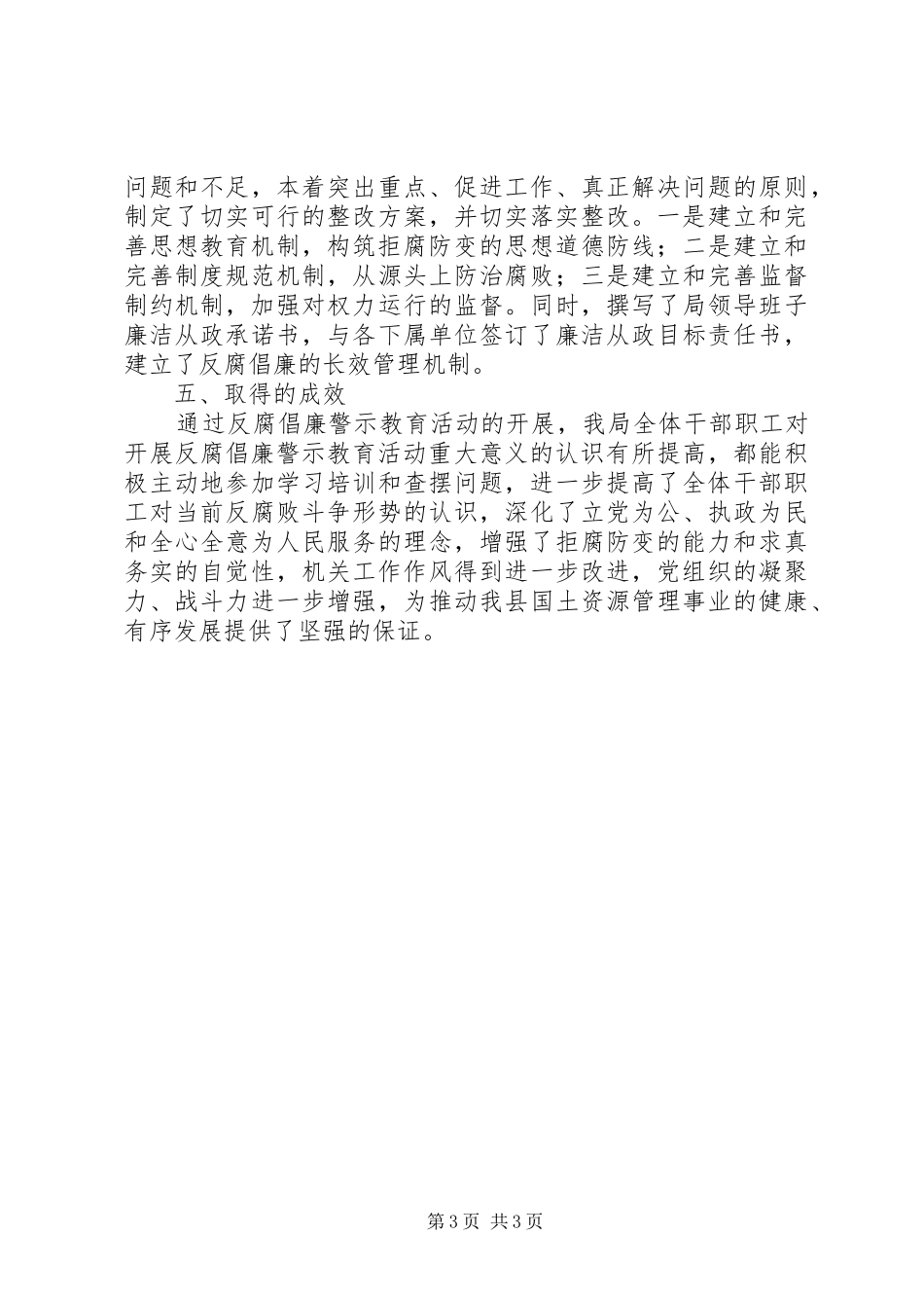国土局反腐倡廉警示教育工作总结_1_第3页