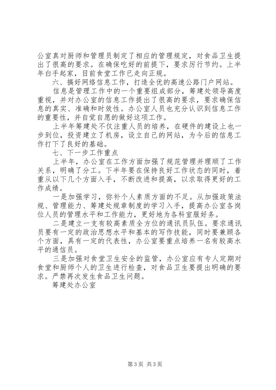 高速公路办公室半年工作总结暨下半年工作重点_第3页