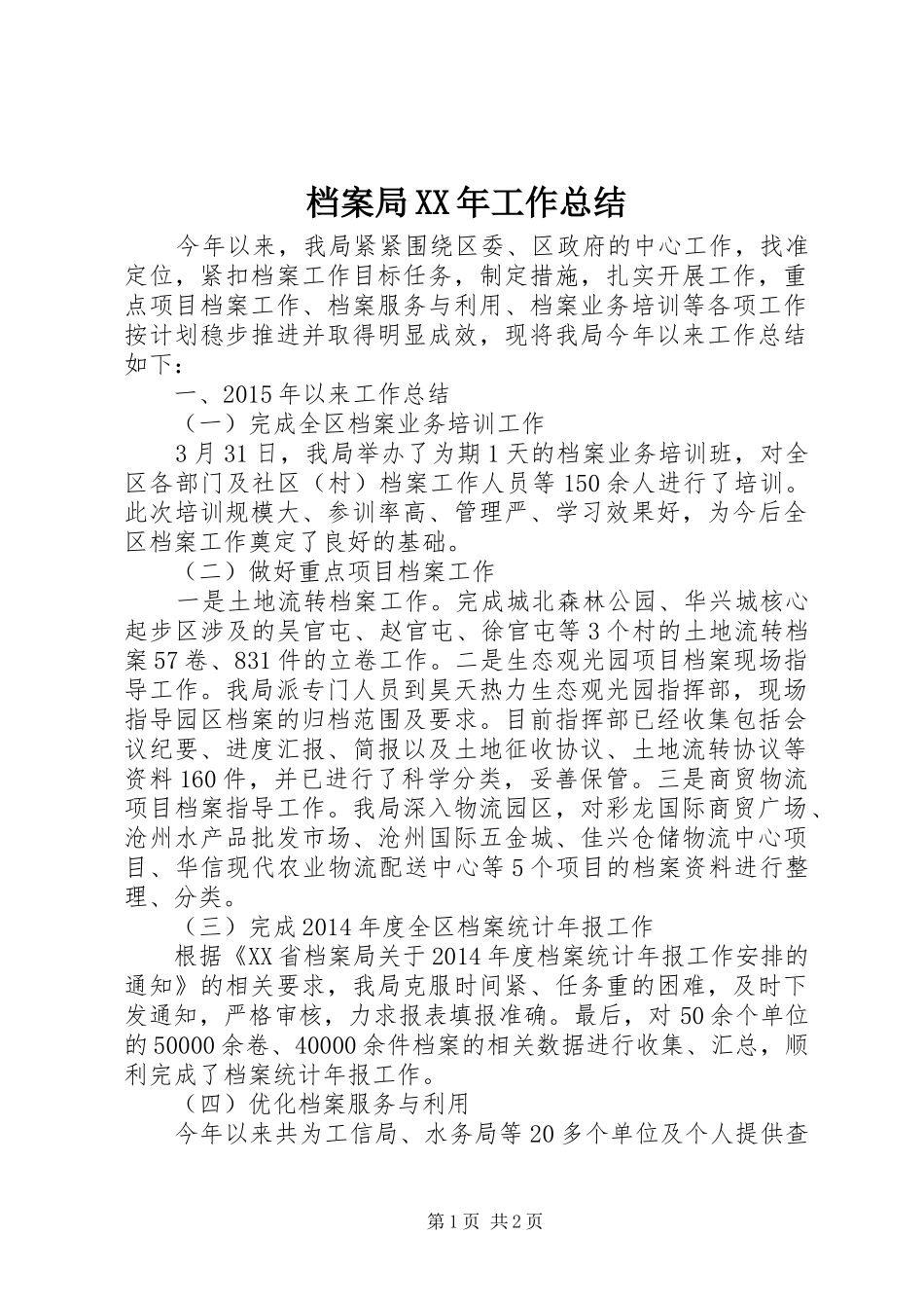 档案局XX年工作总结_1_第1页