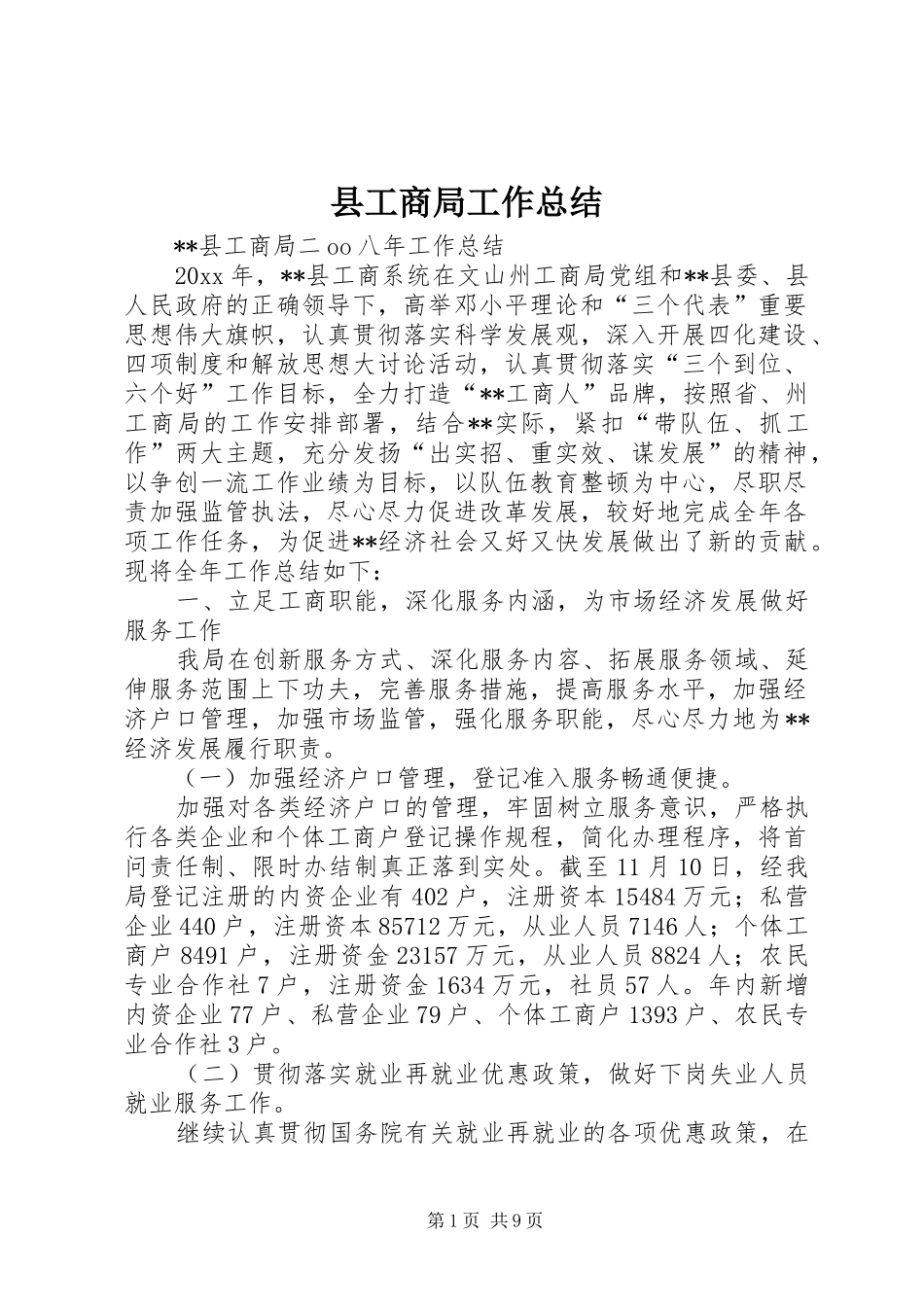 县工商局工作总结_1_第1页