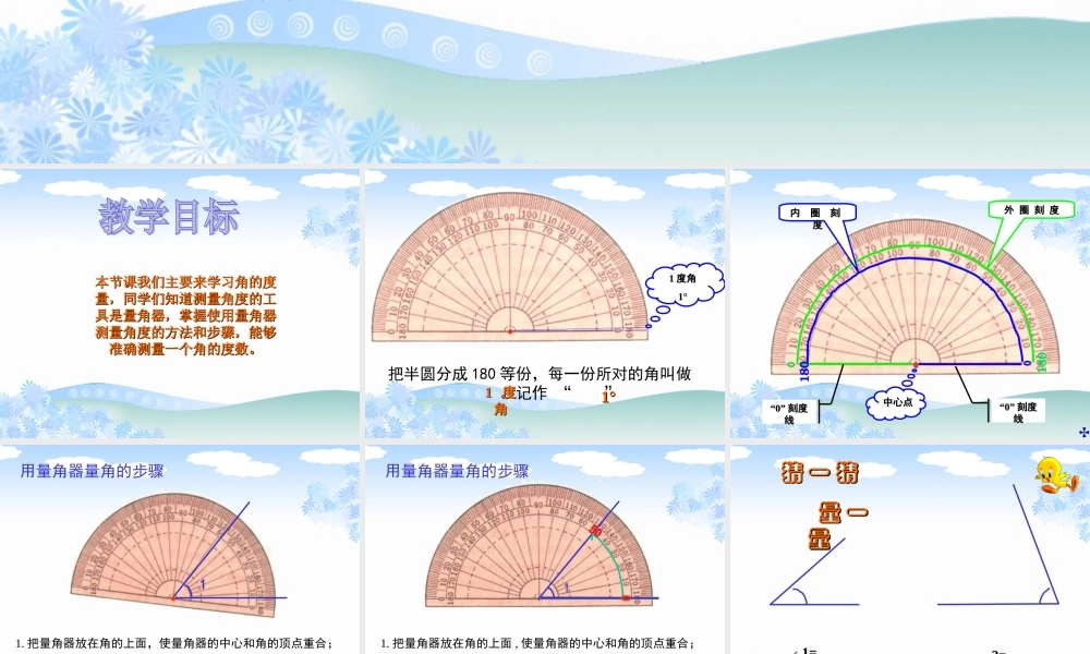 苏教版数学四年级上册《角的度量》优质课课件