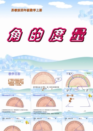 苏教版数学四年级上册《角的度量》优质课课件