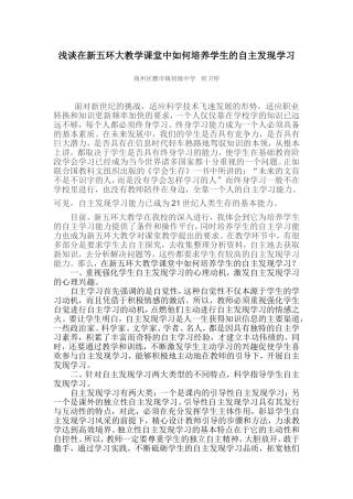 浅谈新五环到教学课堂中如何培养学生的自主发现学习