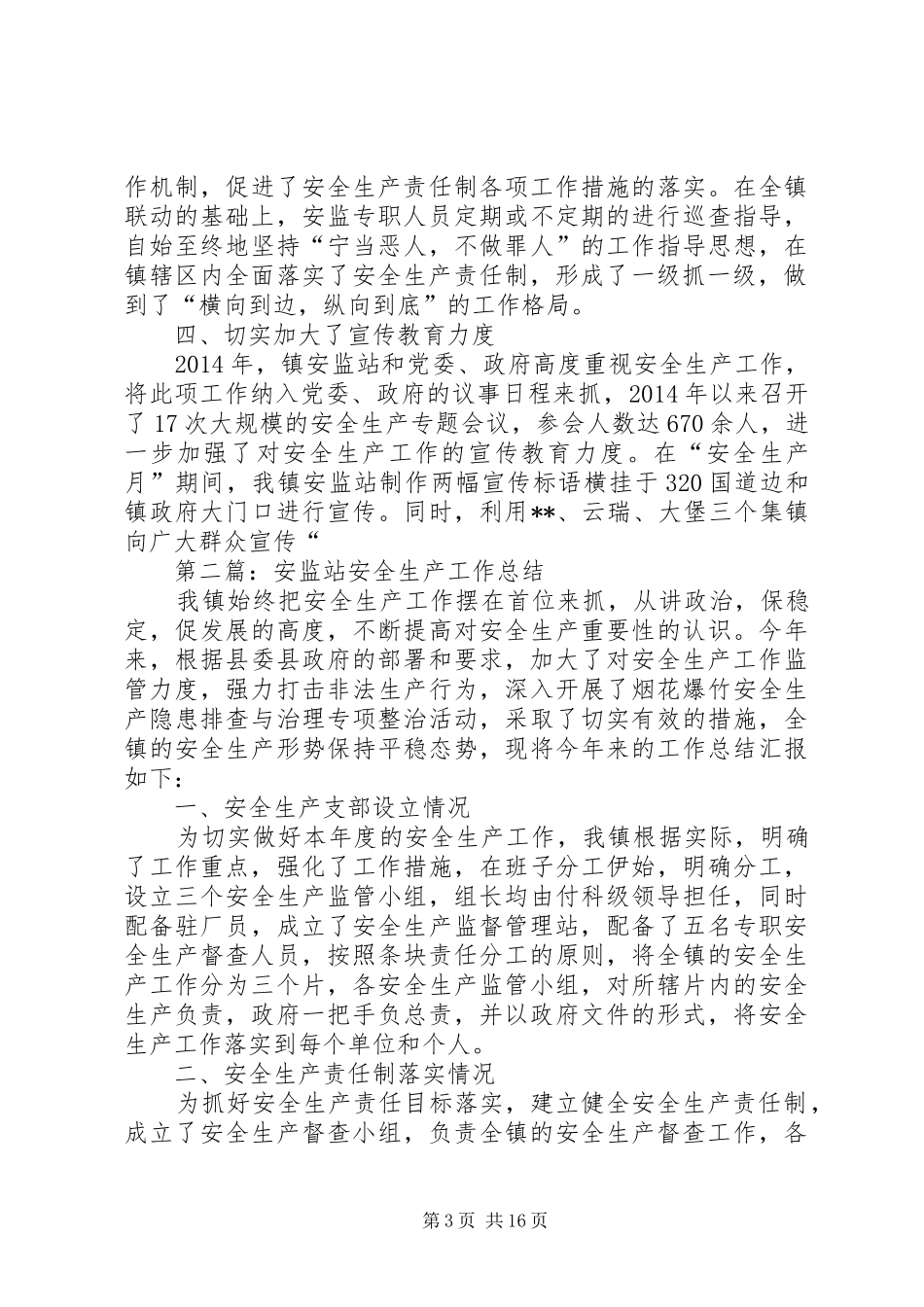 乡镇安监站安全生产工作总结_第3页