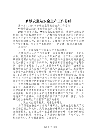 乡镇安监站安全生产工作总结