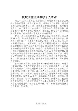 民航工作作风整顿个人总结_1