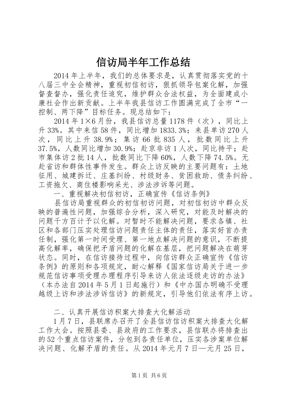 信访局半年工作总结_1_第1页