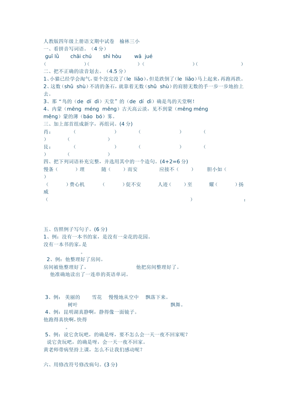 人教版四年级上册语文期中试卷_第1页