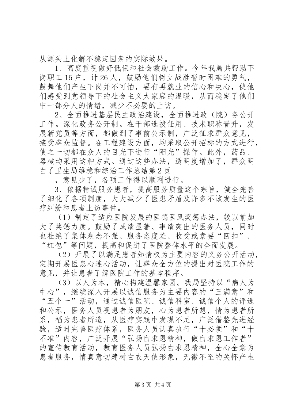 卫生局维稳和综治工作总结_1_第3页