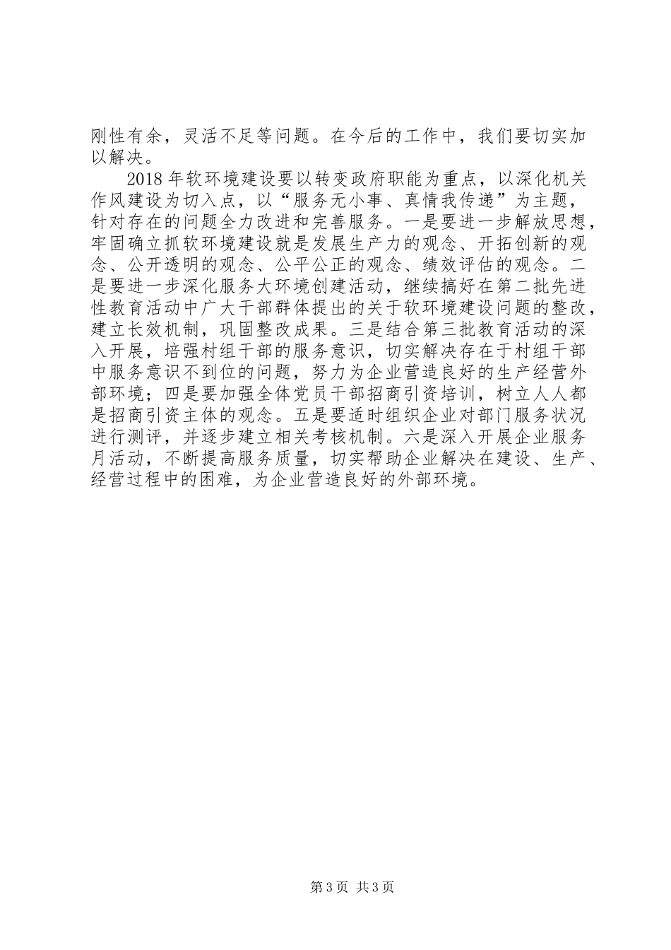 XX年度软环境建设的工作总结范文_第3页