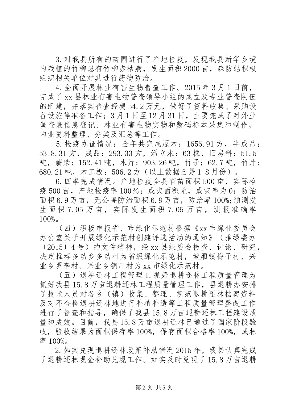 林业局造林绿化管理股工作总结_第2页