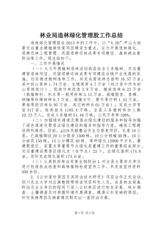 林业局造林绿化管理股工作总结