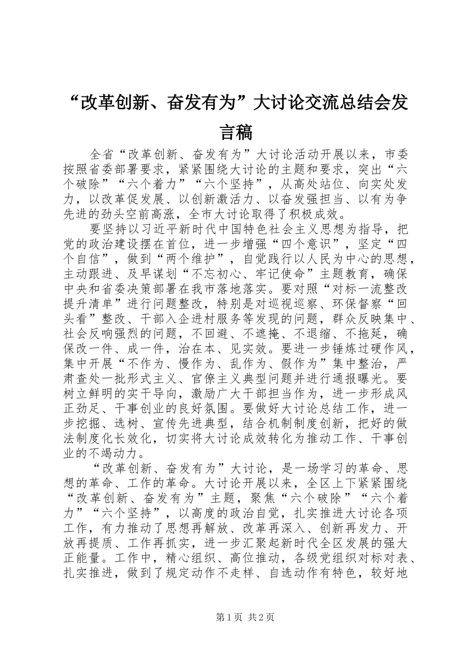 “改革创新、奋发有为”大讨论交流总结会发言稿_第1页
