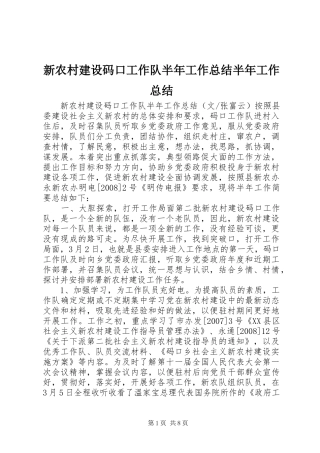 新农村建设码口工作队半年工作总结半年工作总结