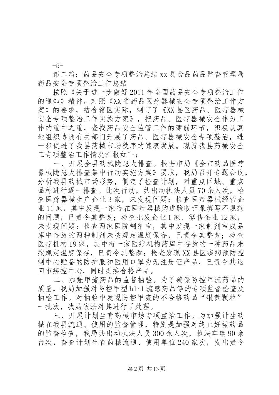 关于开展特殊药品专项整治的总结_1_第2页