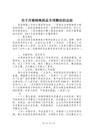 关于开展特殊药品专项整治的总结_1