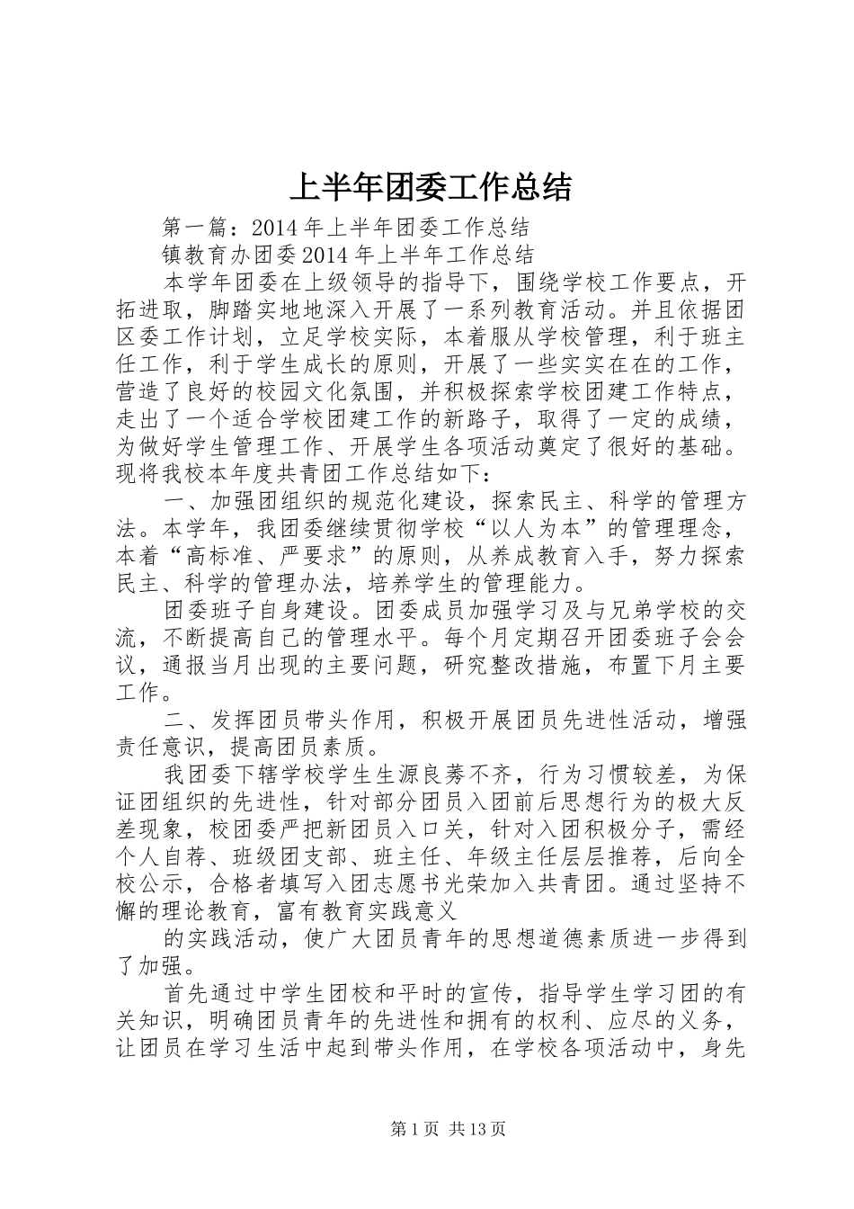上半年团委工作总结_第1页