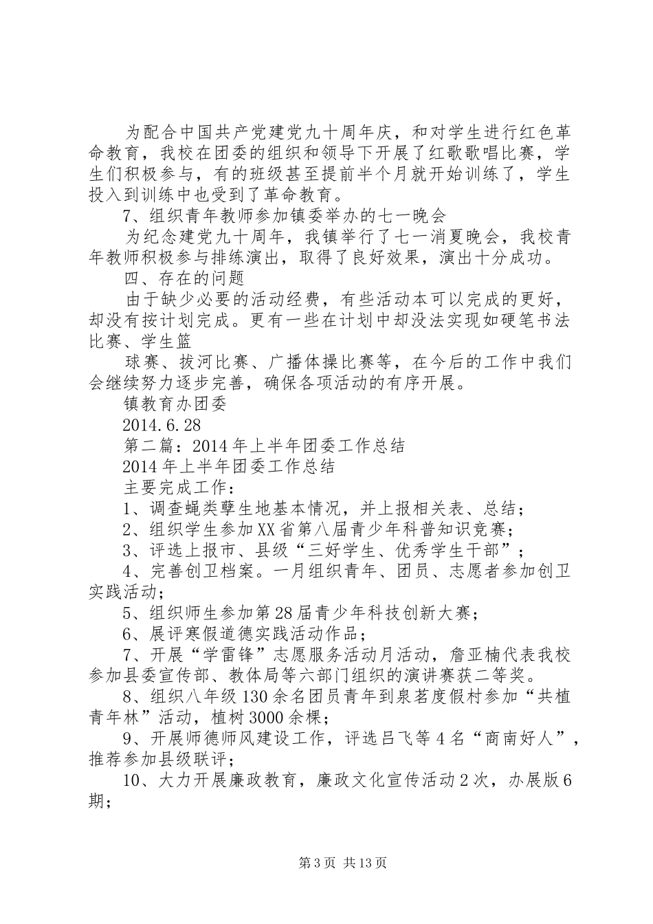 上半年团委工作总结_第3页