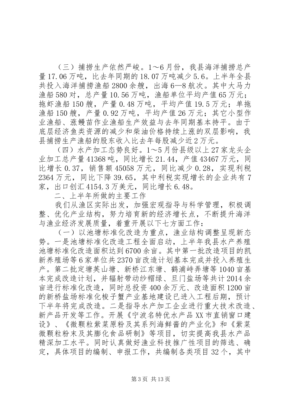 县海洋与渔业局本年上半年工作总结及下半年打算(精选多篇)_第3页