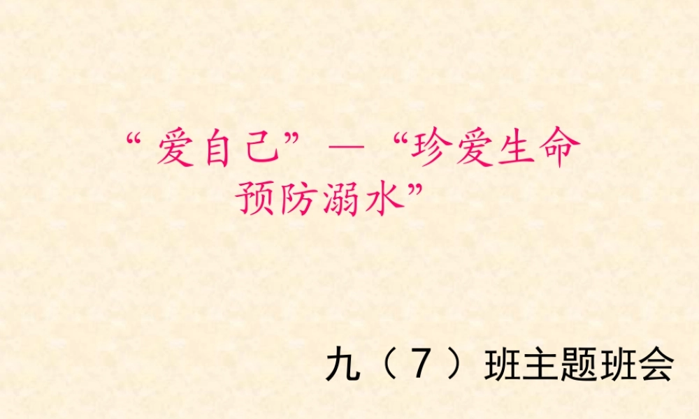 珍爱生命_预防溺水_主题班会
