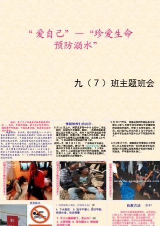 珍爱生命_预防溺水_主题班会