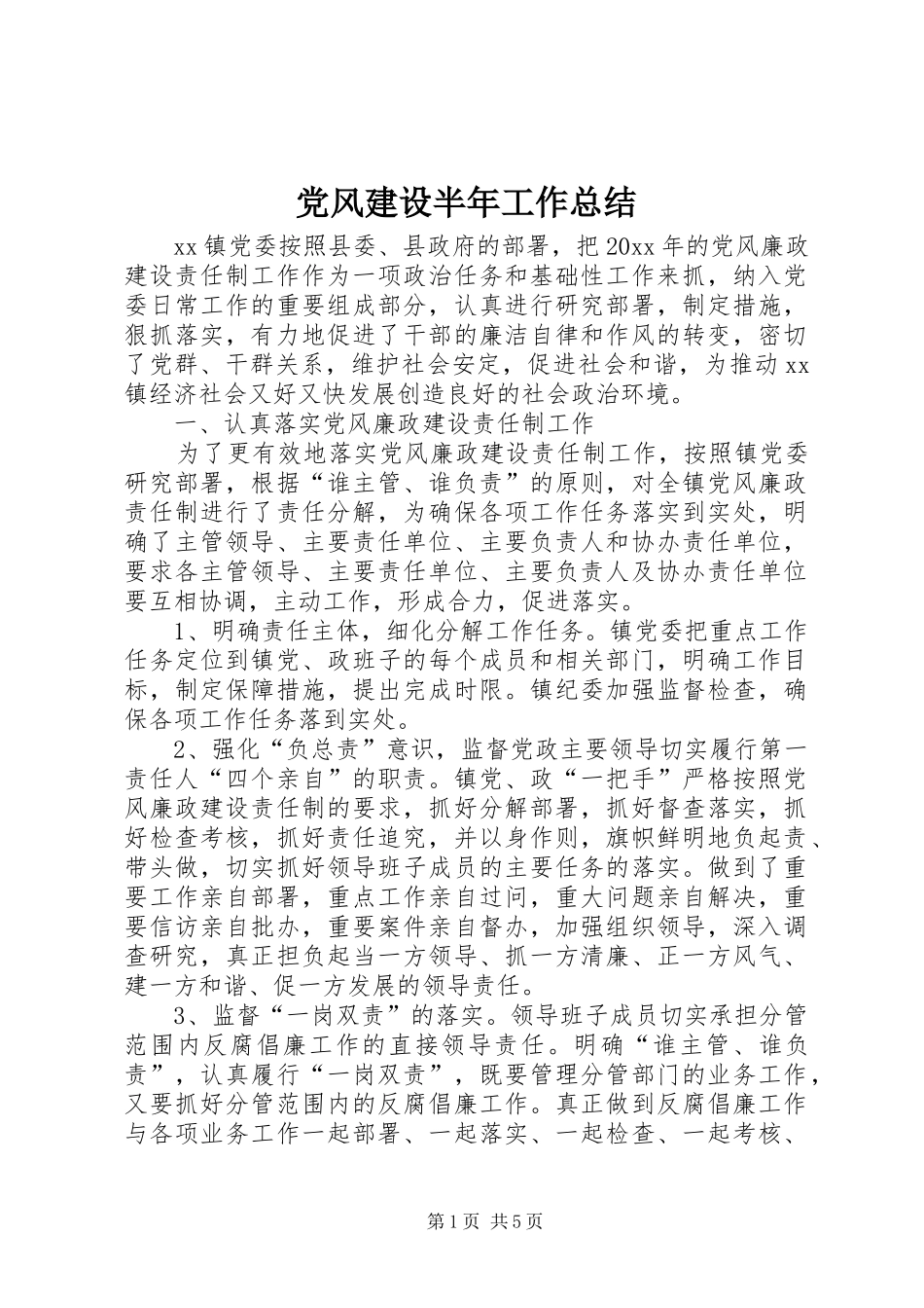 党风建设半年工作总结_1_第1页
