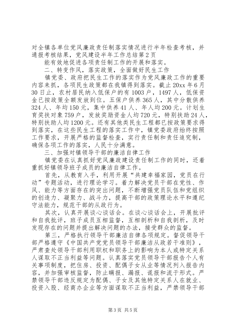 党风建设半年工作总结_1_第3页