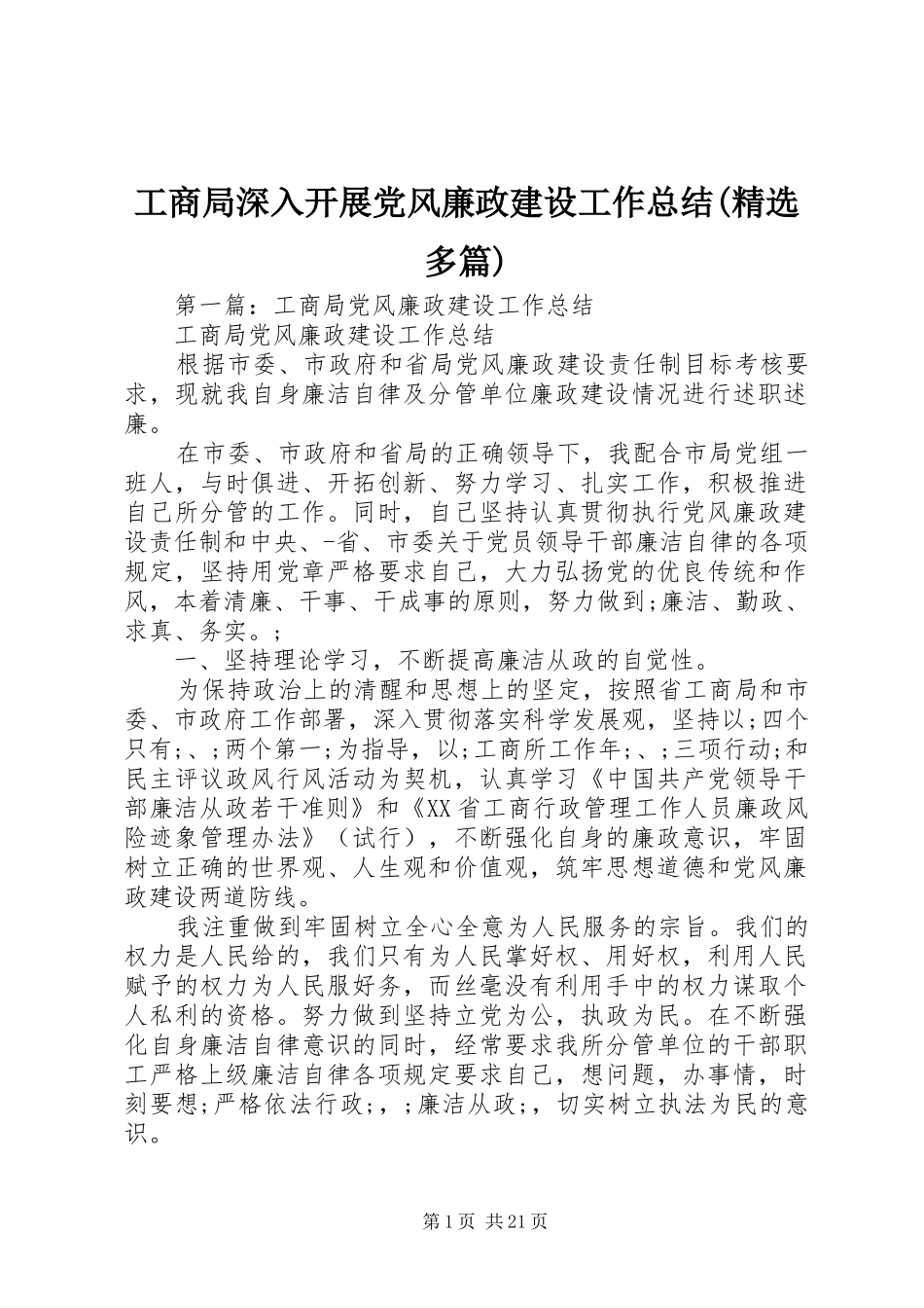 工商局深入开展党风廉政建设工作总结(精选多篇)_第1页