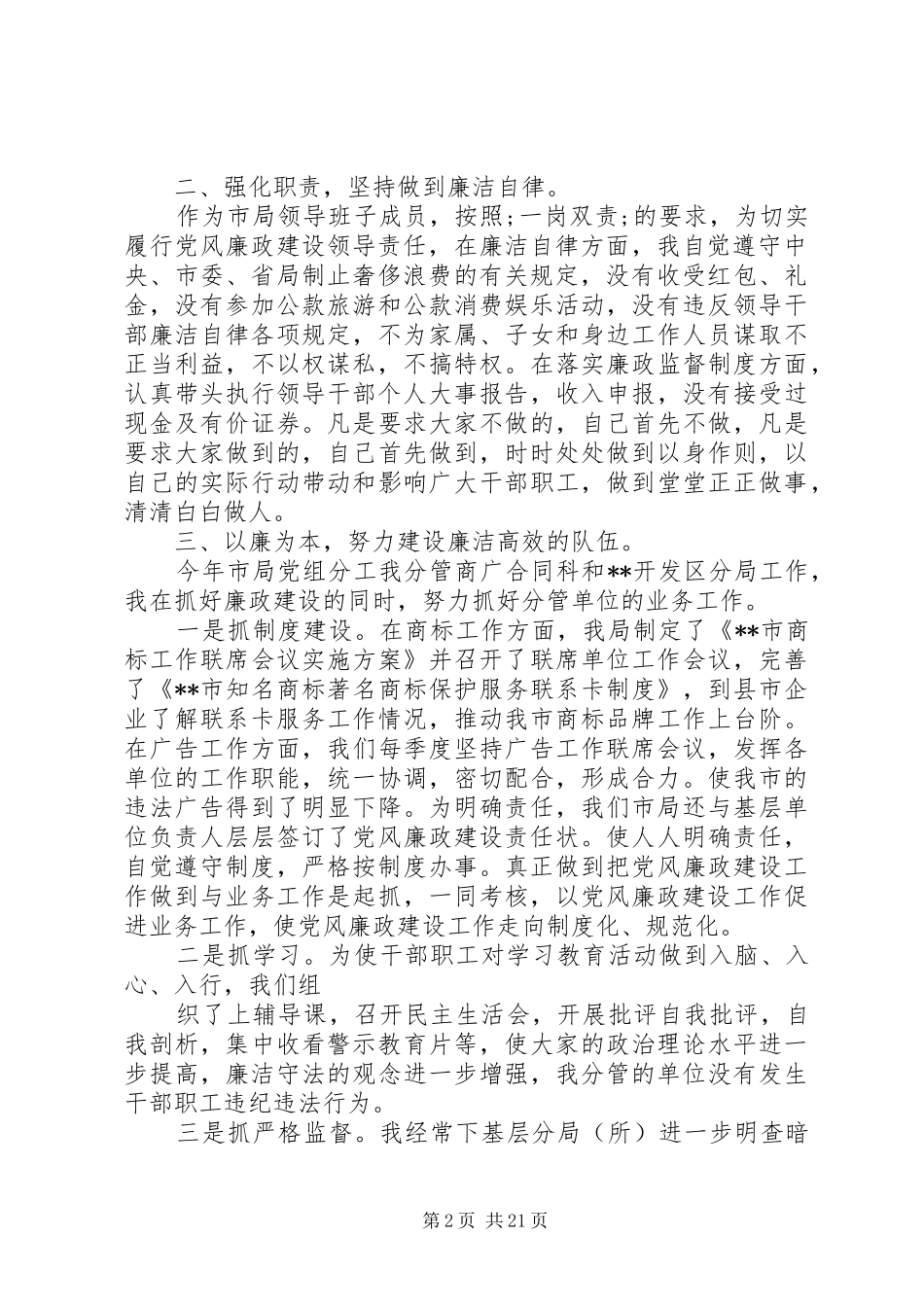 工商局深入开展党风廉政建设工作总结(精选多篇)_第2页