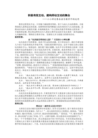 积极有效互动，建构师幼互动的舞台