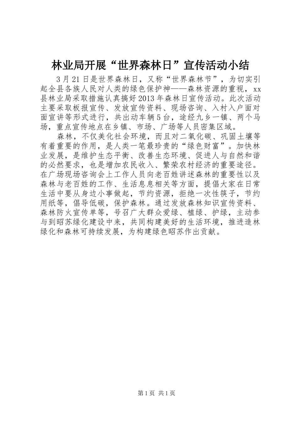 林业局开展“世界森林日”宣传活动小结_1_第1页