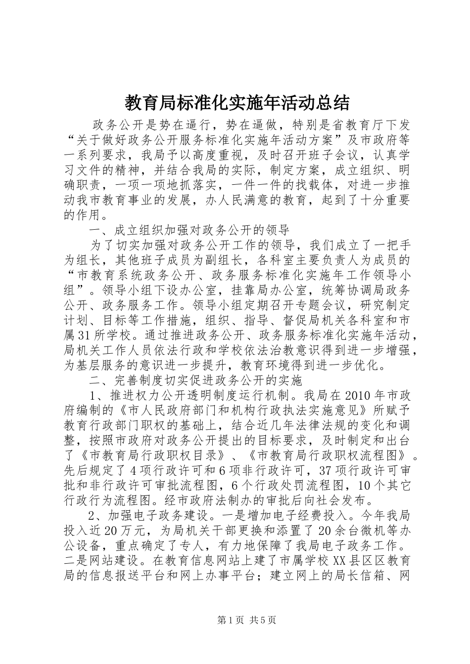 教育局标准化实施年活动总结_第1页