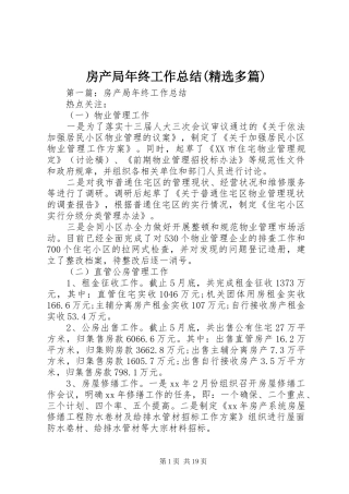 房产局年终工作总结(精选多篇)
