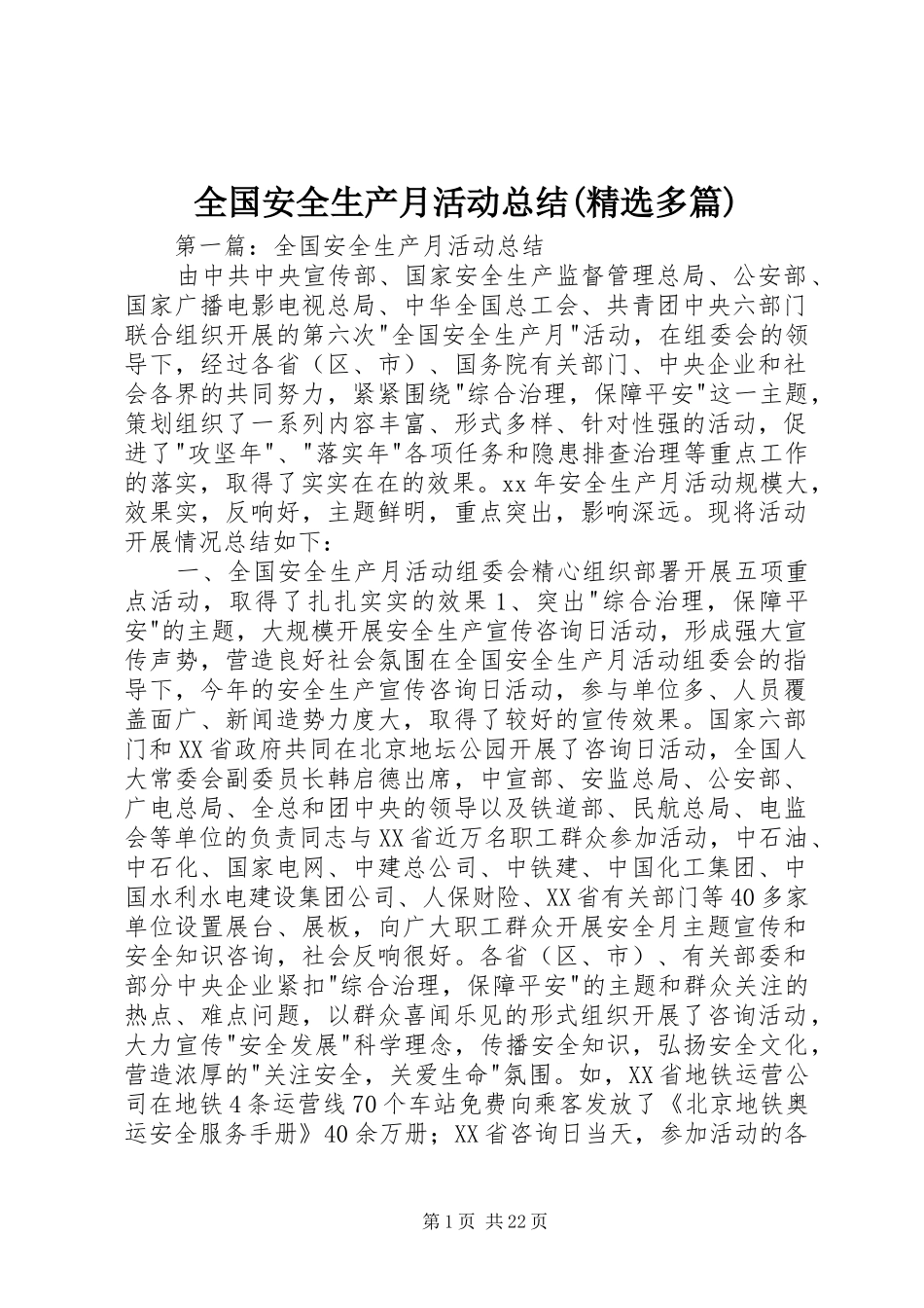 全国安全生产月活动总结(精选多篇)_第1页