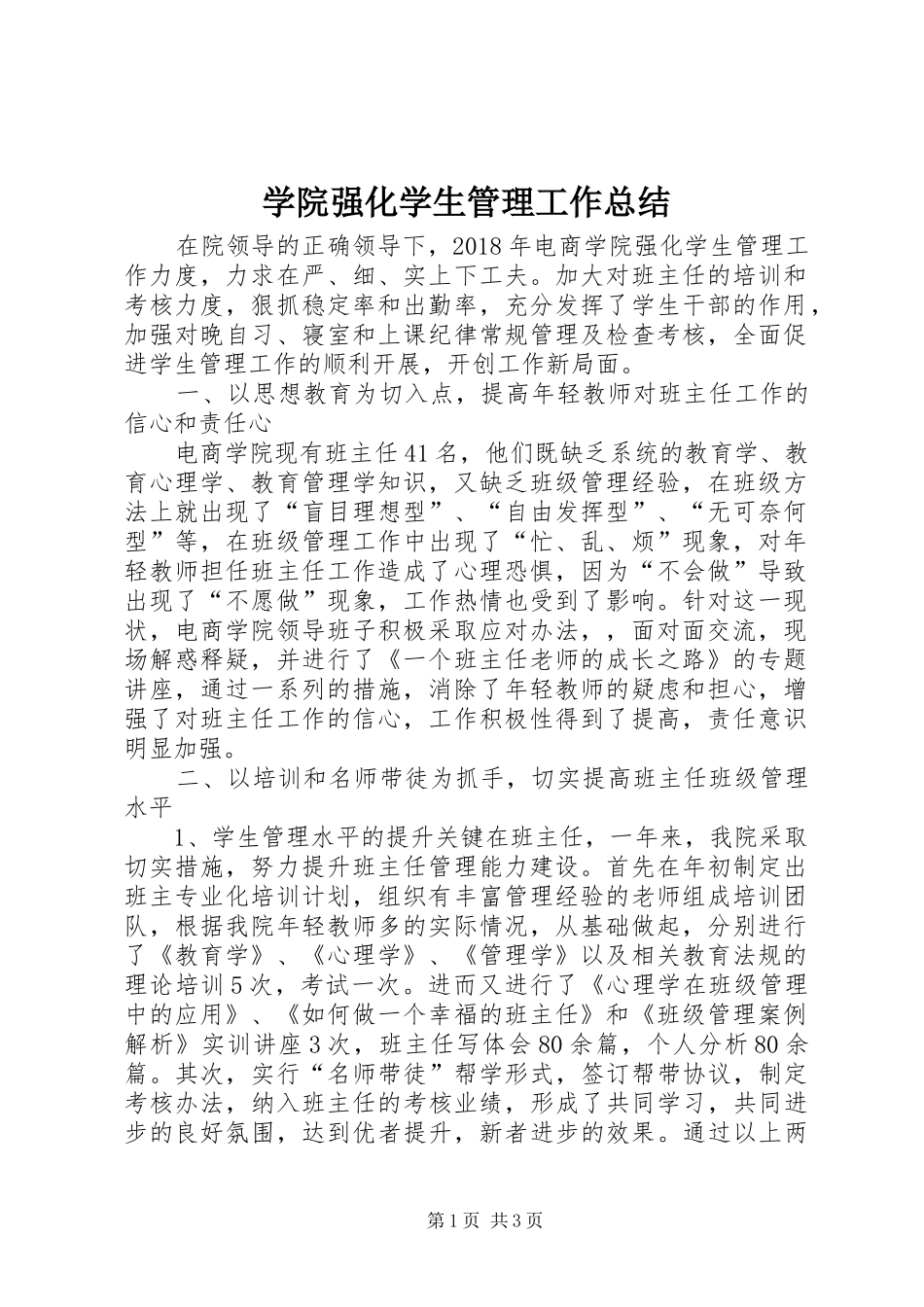 学院强化学生管理工作总结_第1页