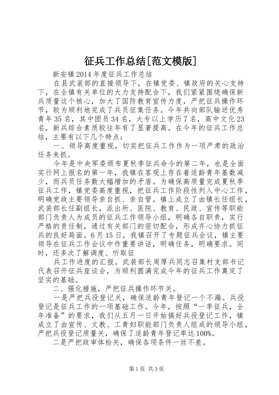 征兵工作总结[范文模版]_第1页