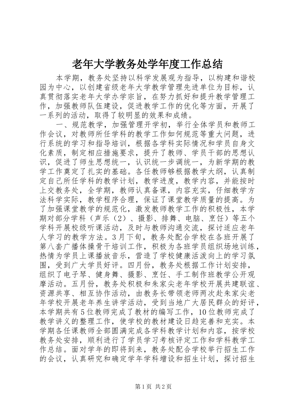 老年大学教务处学年度工作总结_第1页