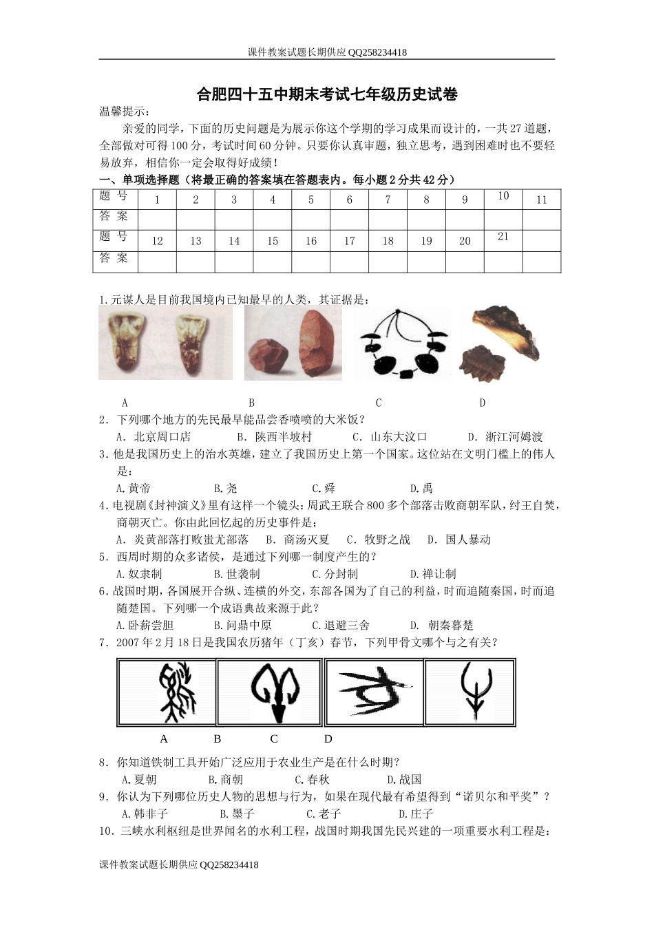 北师大版合肥四十五中期末考试七年级历史试卷_第1页