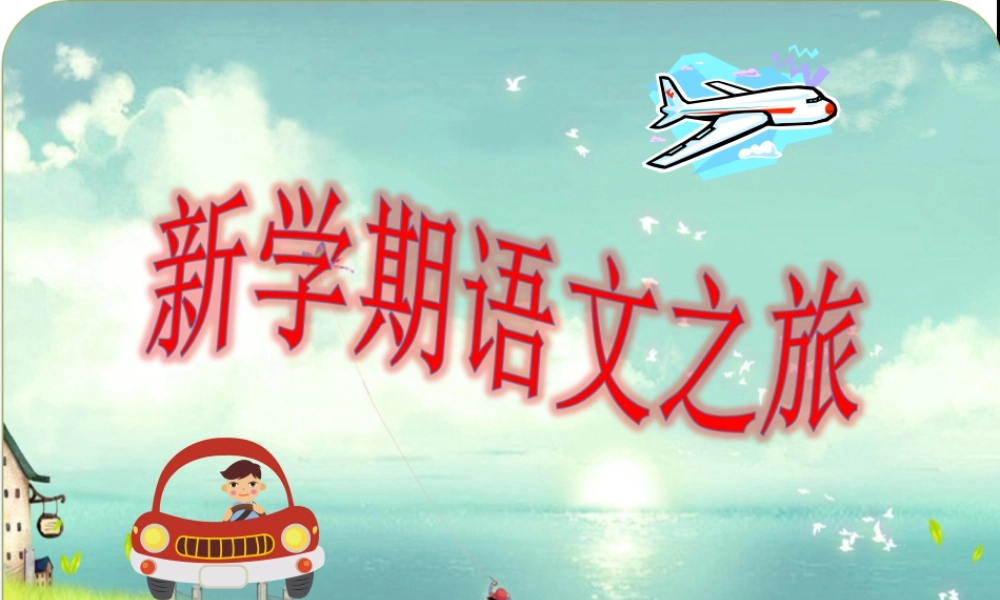 四年级上册课程纲要分享课