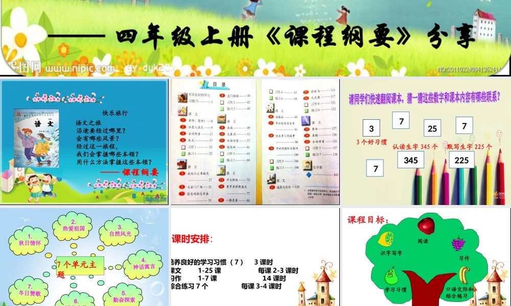 四年级上册课程纲要分享课