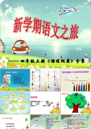 四年级上册课程纲要分享课