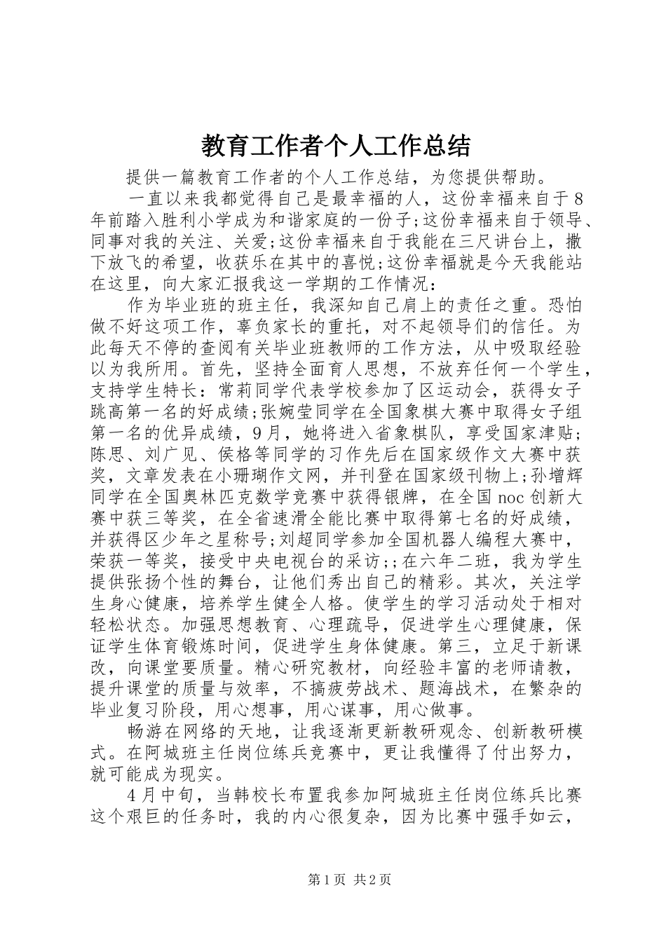 教育工作者个人工作总结_第1页