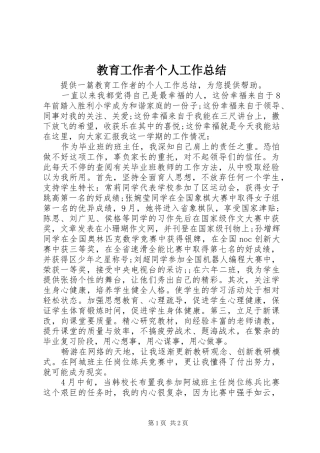 教育工作者个人工作总结