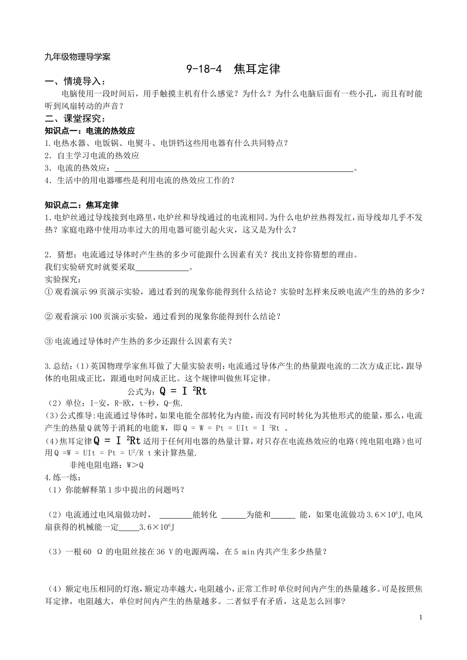 焦耳定律导学案_第1页